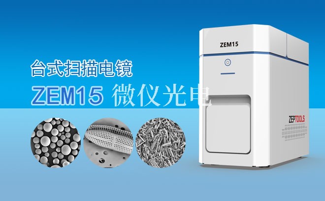 SEM掃描電鏡怎么搞定樣品的形貌特征？